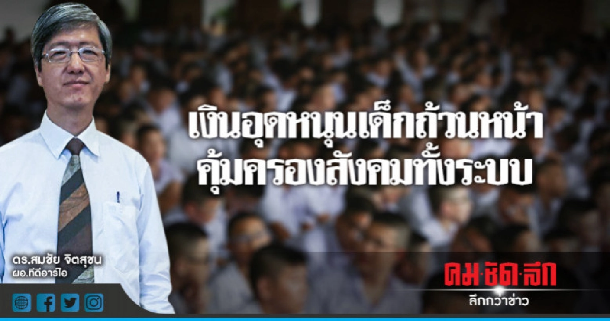 เงินอุดหนุนเด็กถ้วนหน้าคุ้มครองสังคมทั้งระบบ เงินอุดหนุนเด็กถ้วนหน้าคุ้มครองสังคมทั้งระบบ