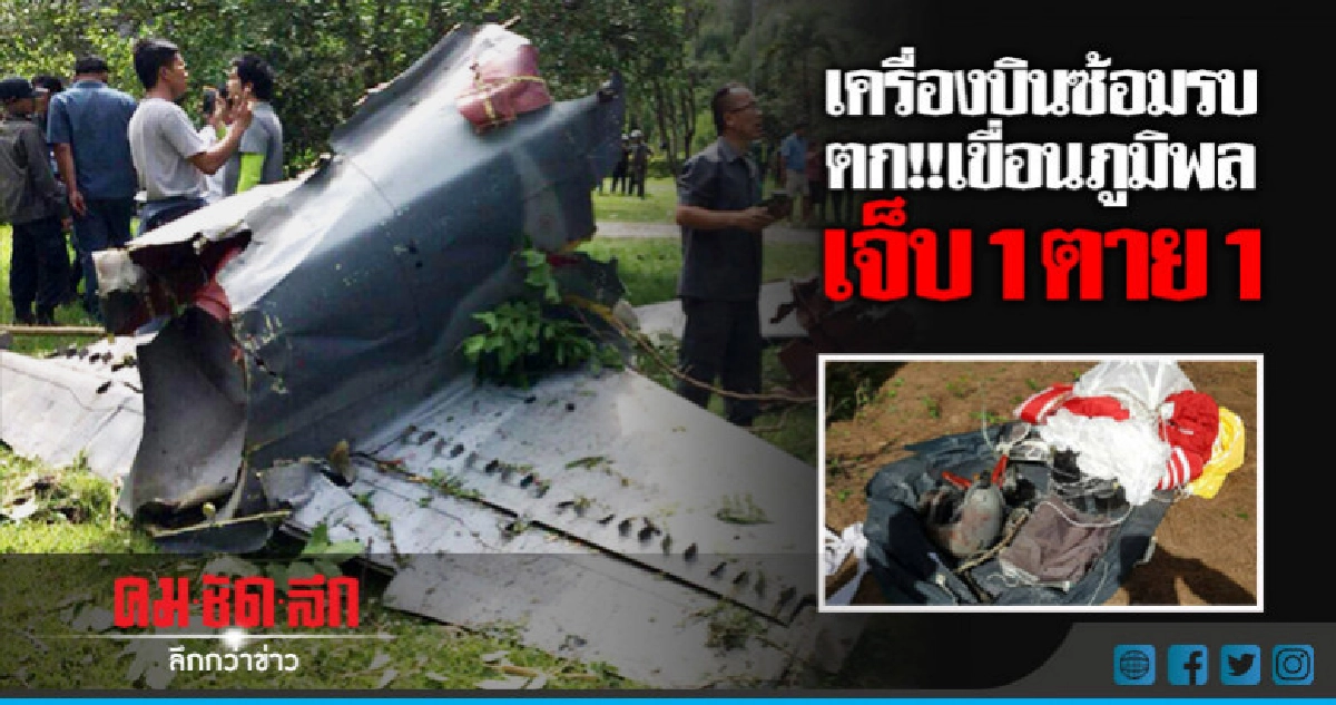 โศกสลด!! เครื่องบินซ้อมรบตก!นักบินดับ! โศกสลด!! เครื่องบินซ้อมรบตก!นักบินดับ!