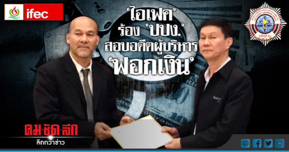 ไอเฟคร้องปปง.ตรวจสอบอดีตผู้บริหาร"ฟอกเงิน"ผ่านIFEC-ตลาดหุ้น