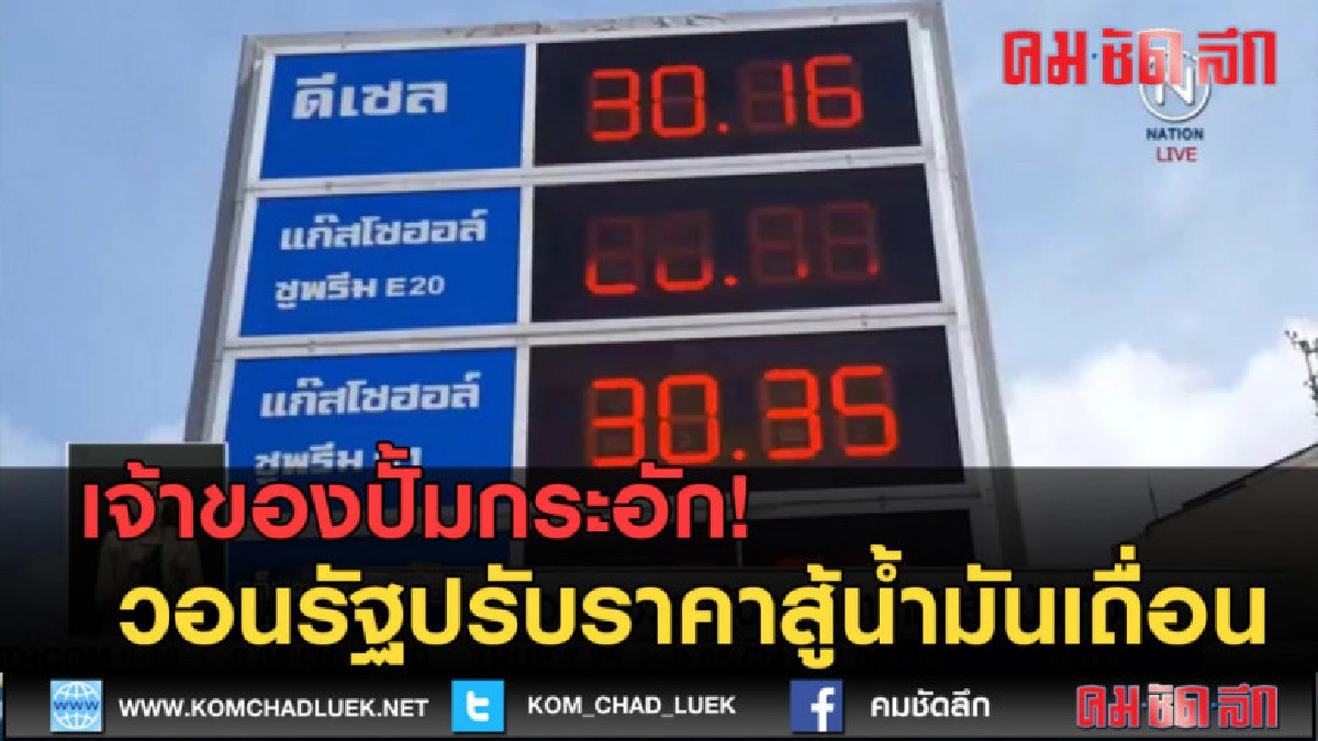 (คลิปข่าว) เจ้าของปั้มกระอัก วอนรัฐปรับราคาสู้น้ำมันเถื่อน (คลิปข่าว) เจ้าของปั้มกระอัก วอนรัฐปรับราคาสู้น้ำมันเถื่อน