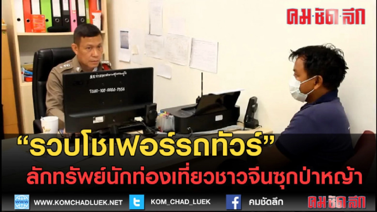 (คลิปข่าว) รวบโชเฟอร์รถทัวร์ ลักทรัพย์นักท่องเที่ยวชาวจีน