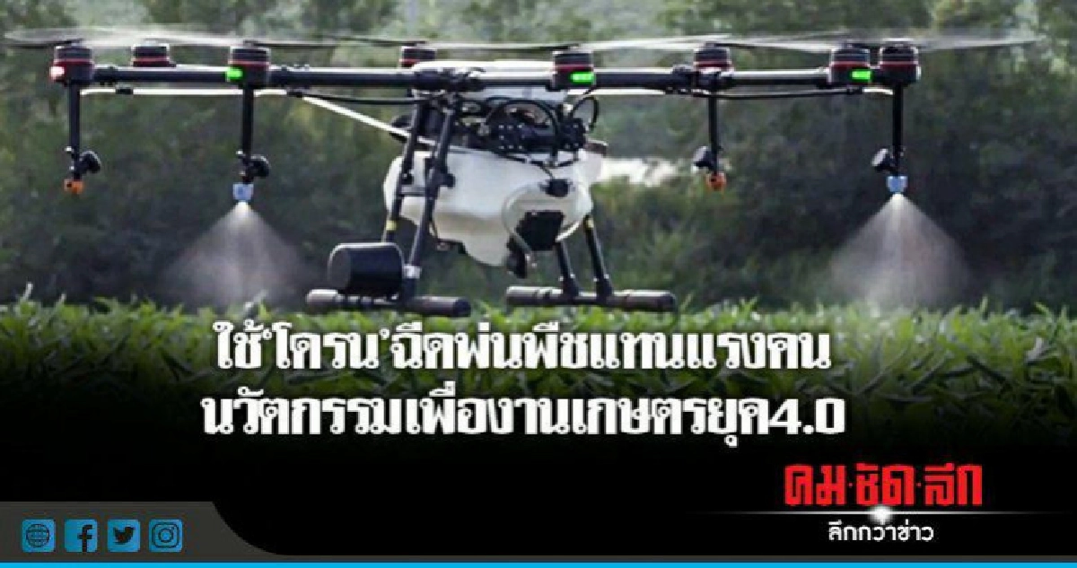 ใช้"โดรน"ฉีดพ่นพืชแทนแรงคน   นวัตกรรมเพื่องานเกษตรยุค4.0