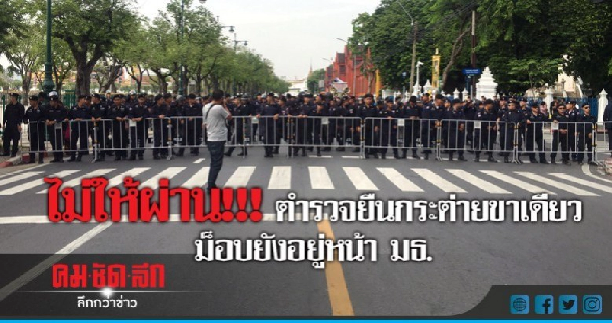 ไม่ให้ผ่าน!!! ตำรวจยืนกระต่ายขาเดียว ม็อบยังอยู่หน้า มธ. ไม่ให้ผ่าน!!! ตำรวจยืนกระต่ายขาเดียว ม็อบยังอยู่หน้า มธ.