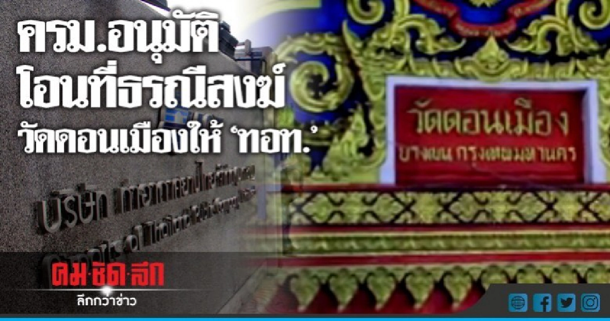 ครม.อนุมัติโอนที่วัดดอนเมืองให้ "ทอท."  