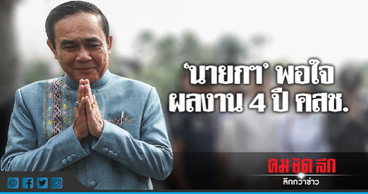 นายกฯพอใจผลงาน 4 ปี"คสช." นายกฯพอใจผลงาน 4 ปี"คสช."