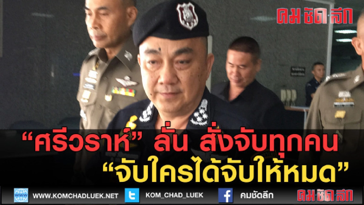 (คลิปข่าว) "ศรีวราห์" ลั่น สั่งจับทุกคน จับใครได้จับให้หมด (คลิปข่าว) "ศรีวราห์" ลั่น สั่งจับทุกคน จับใครได้จับให้หมด