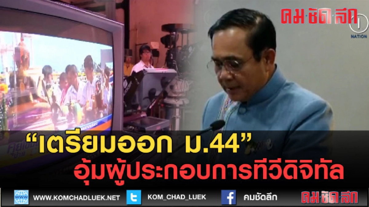 (คลิปข่าว) เตรียมออกมาตรา 44 ช่วยผู้ประกอบการทีวีดิจิทัล (คลิปข่าว) เตรียมออกมาตรา 44 ช่วยผู้ประกอบการทีวีดิจิทัล