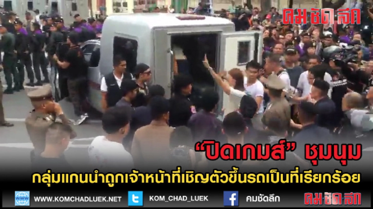 (คลิปข่าว) 15.20น แกนนำถูกเชิญขึ้นรถตำรวจ ก่อนจะปิดเกมส์