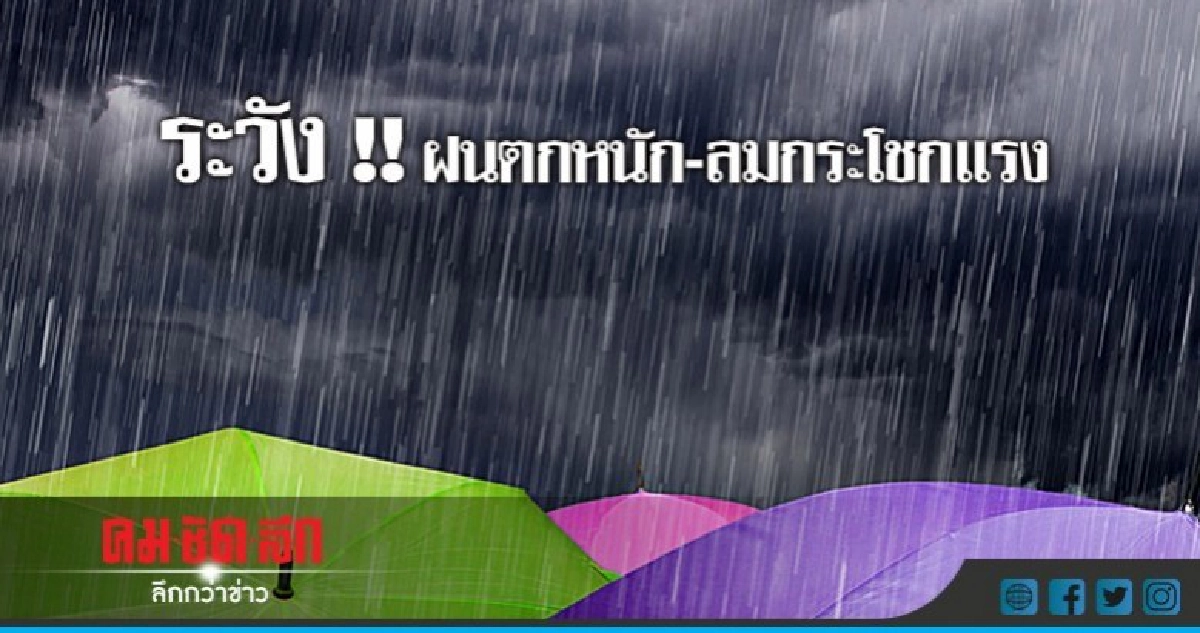 ฝนฟ้าคะนอง ร้อยละ 60 !!