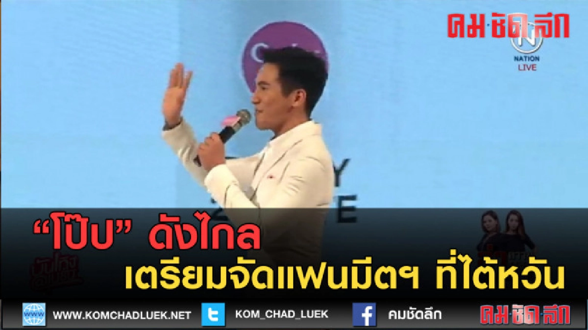 (คลิปข่าว) โป๊ป ดังไกล เตรียมจัดแฟนมีตฯ ที่ไต้หวัน