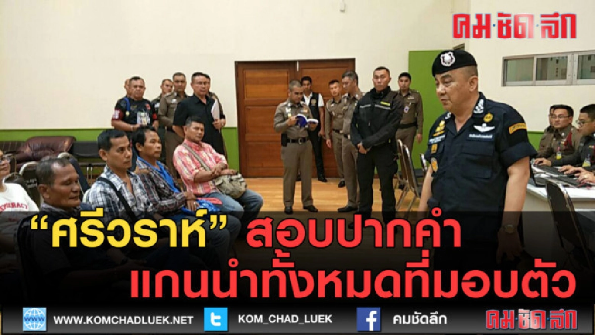 (คลิปข่าว) ศรีวราห์ มาสอบปากคำแกนนำทั้งหมดที่มอบตัว