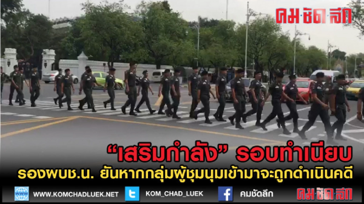 (คลิปข่าว) เสริมกำลัง สะพานมัฆวานรังสรรค์ กระทรวงศึกษาธิการ