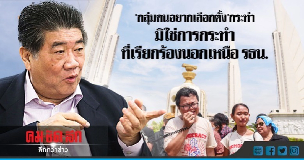 "ภูมิธรรม" จวกรัฐตั้งข้อหาคนอยากเลือกตั้งเกินจริง "ภูมิธรรม" จวกรัฐตั้งข้อหาคนอยากเลือกตั้งเกินจริง