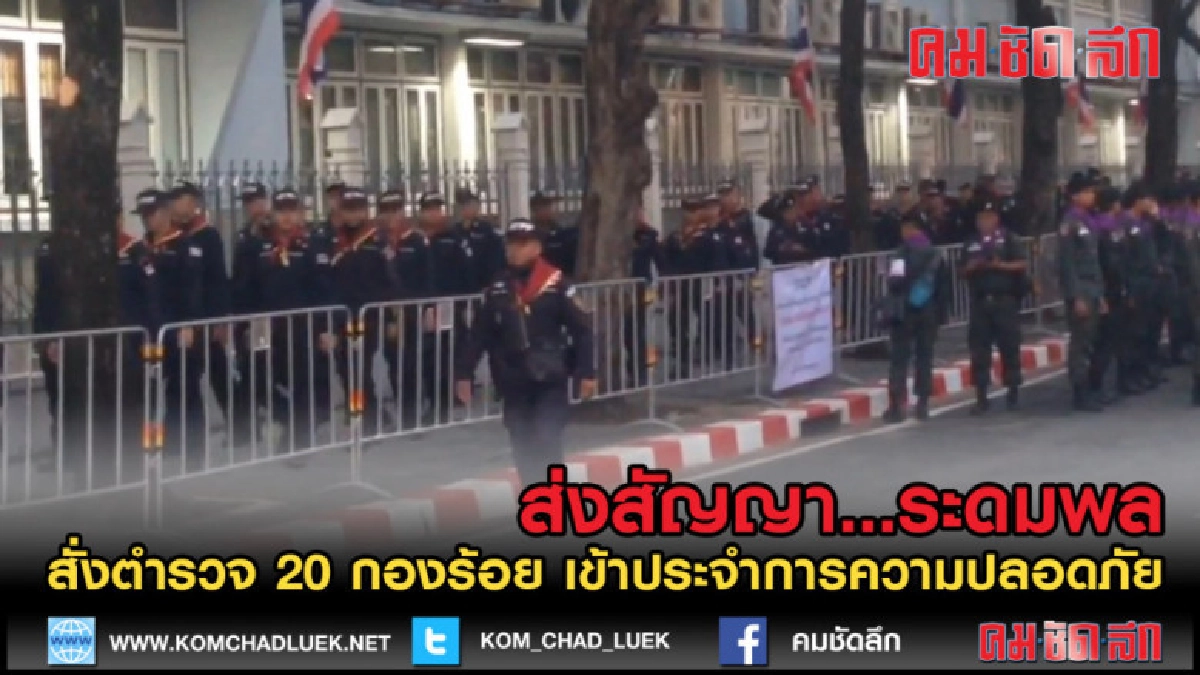(คลิปข่าว) ระดมตำรวจ 20 กองร้อย รับศึกม็อบคนอยากเลือกตั้ง