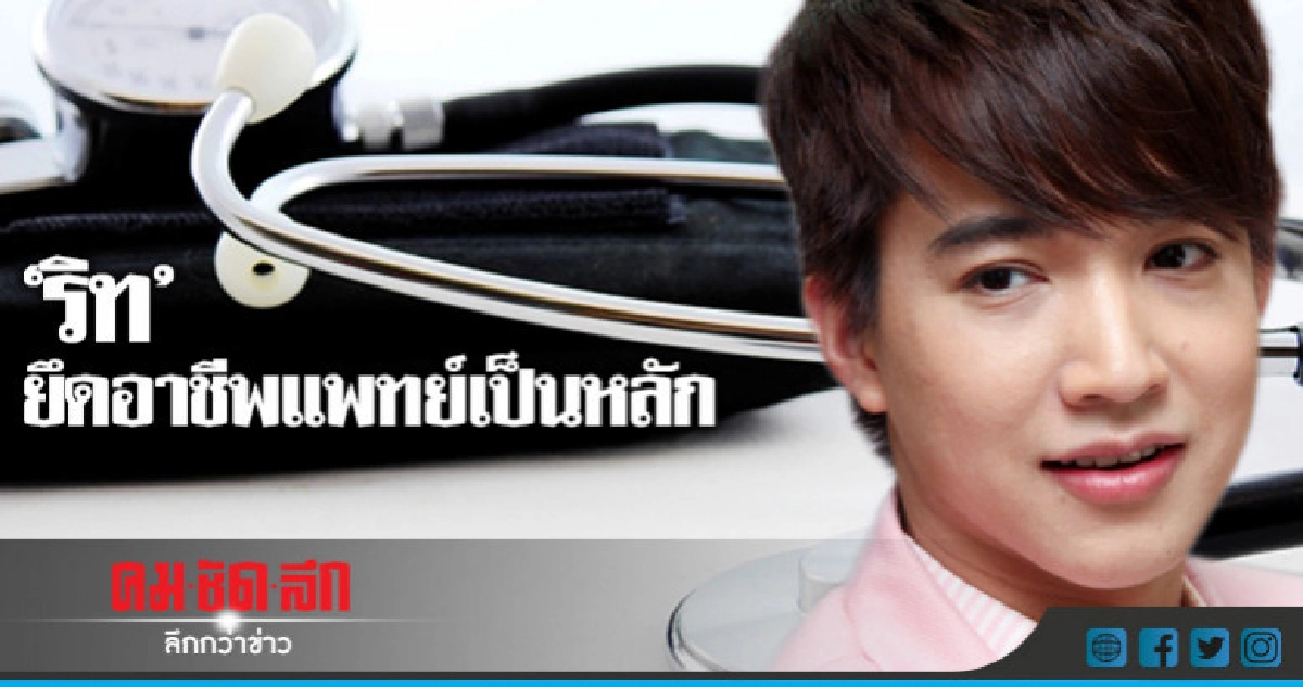 ไม่ทิ้งอาชีพหมอ! สิ้นเดือนนี้ 'ริท' นัดคุย 'บอย-ถกลเกียรติ' ไม่ทิ้งอาชีพหมอ! สิ้นเดือนนี้ 'ริท' นัดคุย 'บอย-ถกลเกียรติ'