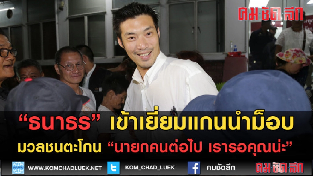 (คลิปข่าว) ธนาธร เดินทางมาเยี่ยมแกนนำที่ถูกจับ (คลิปข่าว) ธนาธร เดินทางมาเยี่ยมแกนนำที่ถูกจับ