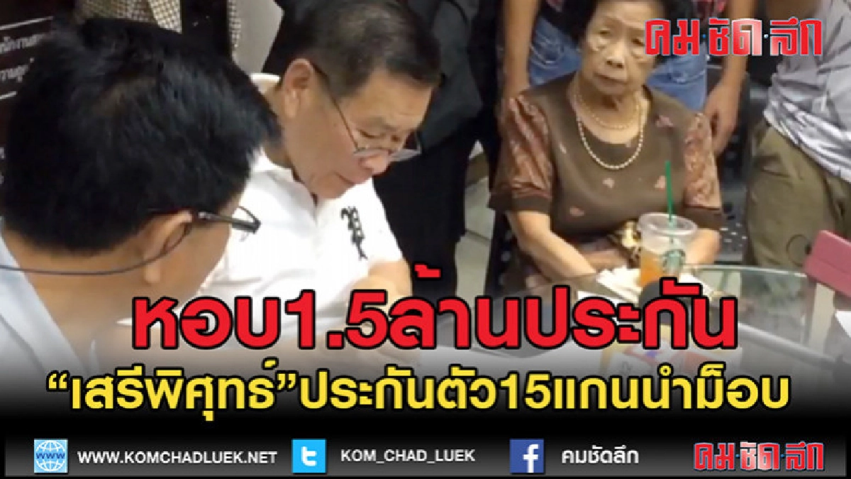 (คลิปข่าว)"เสรีพิศุทธ์" หอบเงิน1.5ล้านประกันตัว15แกนนำม็อบ (คลิปข่าว)"เสรีพิศุทธ์" หอบเงิน1.5ล้านประกันตัว15แกนนำม็อบ