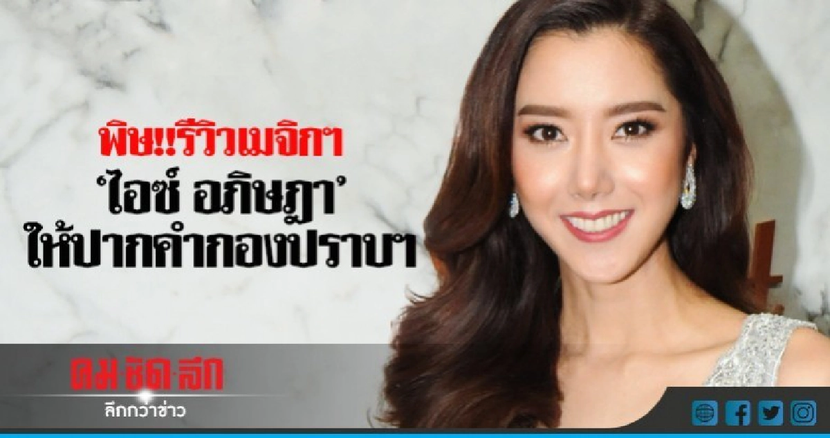  พิษ!! รีวิวเมจิกฯ"ไอซ์ อภิษฎา"ให้ปากคำกองปราบ