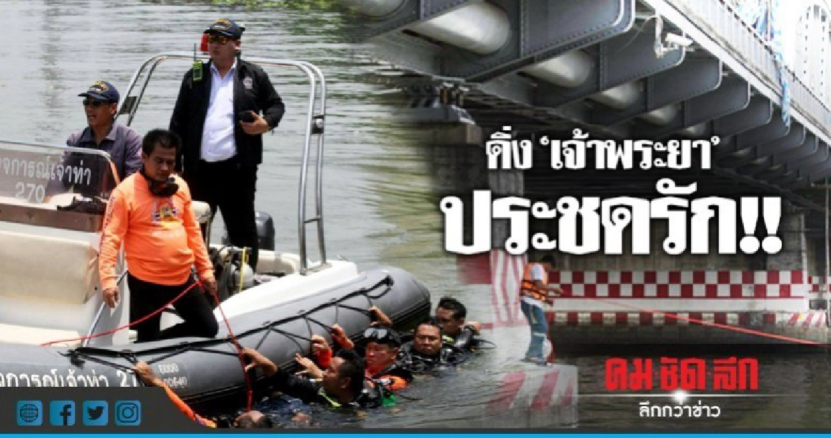 ดิ่ง "เจ้าพระยา" ประชดรัก !!