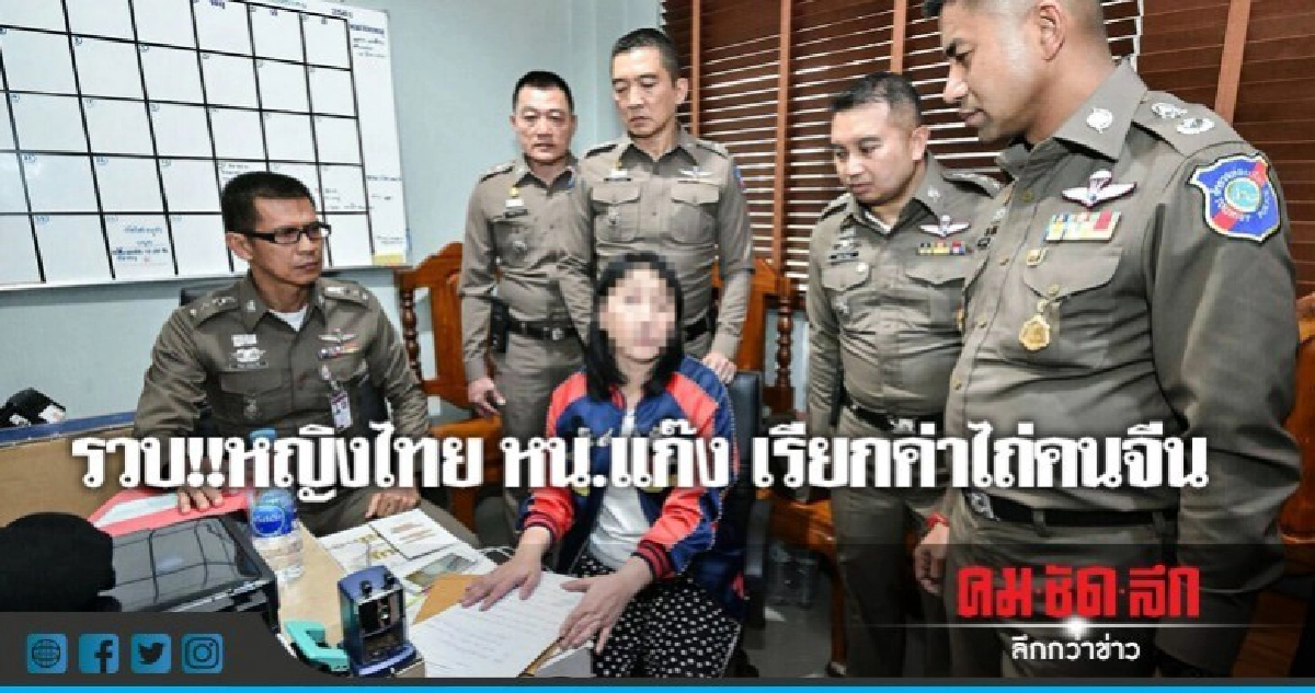 "บิ๊กโจ๊ก"เเถลงรวบหญิงไทยหน.เเก๊งรีดค่าไถ่
