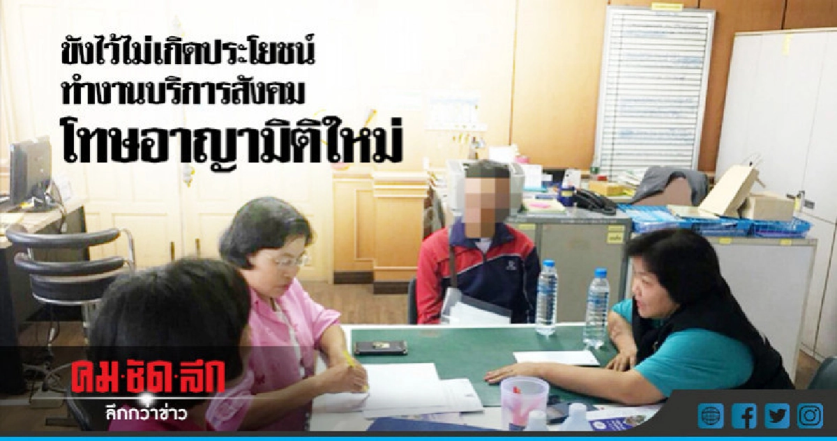 ขังไว้ไม่เกิดประโยชน์ โทษอาญามิติใหม่ ขังไว้ไม่เกิดประโยชน์ โทษอาญามิติใหม่