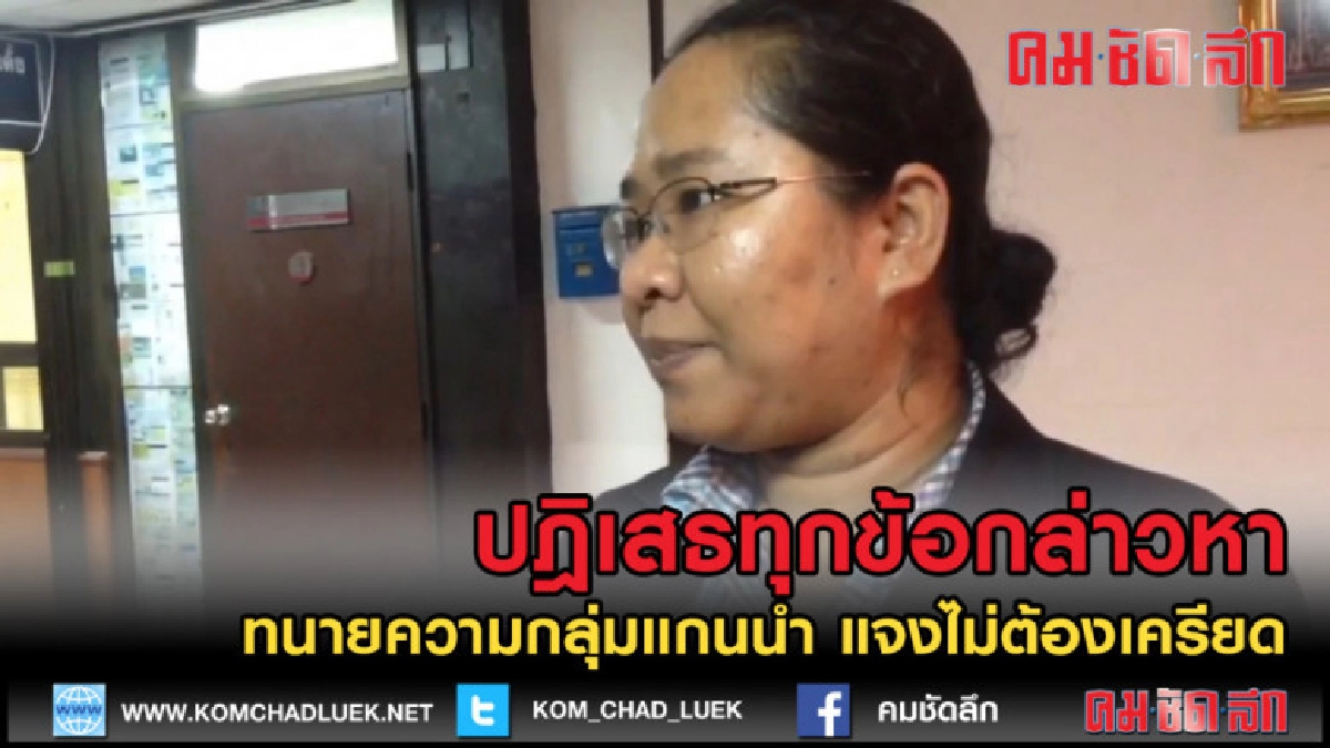 (คลิปข่าว) ทนายความกลุ่มแกนนำ ให้ปฎิเสธทุกข้อกล่าวหา (คลิปข่าว) ทนายความกลุ่มแกนนำ ให้ปฎิเสธทุกข้อกล่าวหา