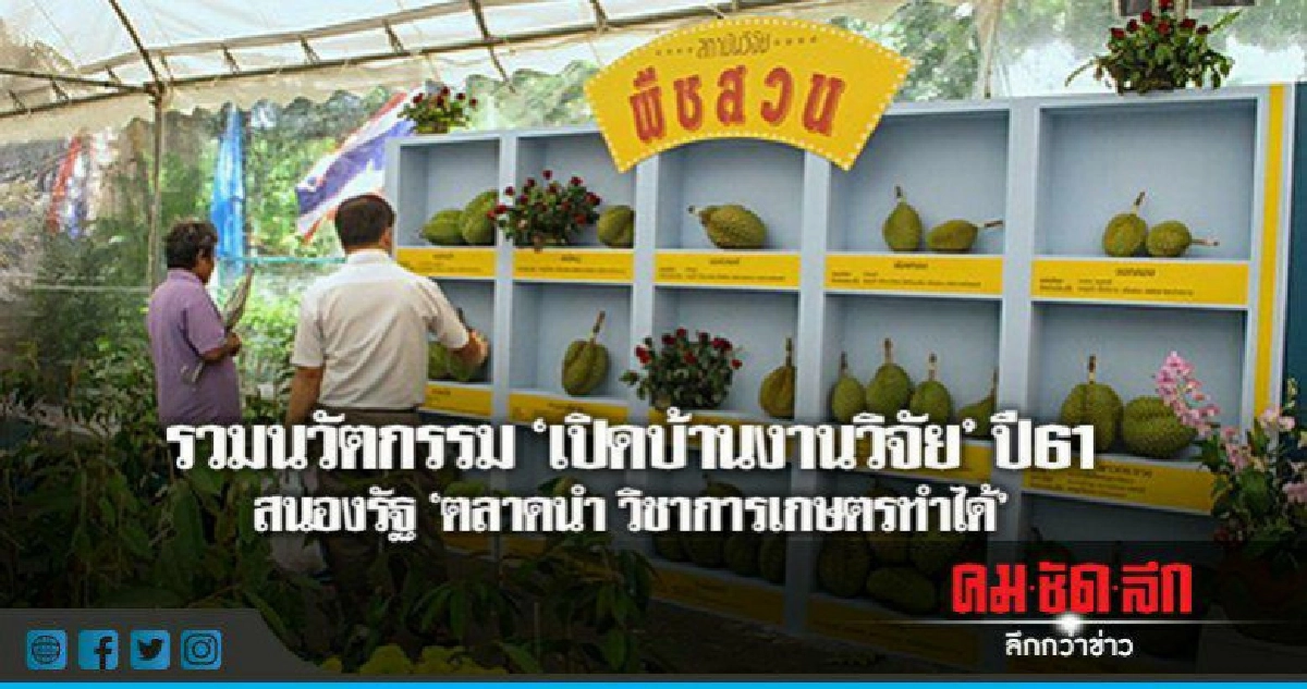 "เปิดบ้านงานวิจัย"ปี61 ตลาดนำ วิชาการเกษตรทำได้ "เปิดบ้านงานวิจัย"ปี61 ตลาดนำ วิชาการเกษตรทำได้