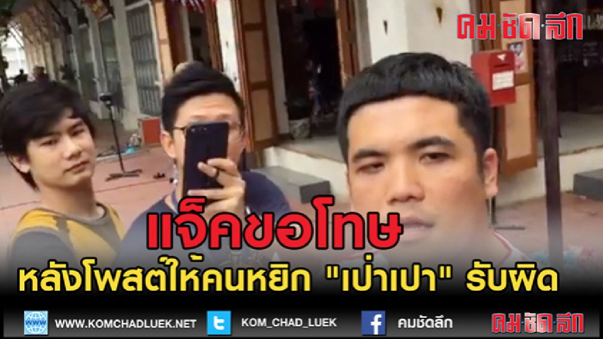 (คลิปข่าว)"แจ๊ค" ขอโทษออกสื่อ! หลังโพสต์ให้คนหยิกรับผิดชอบ