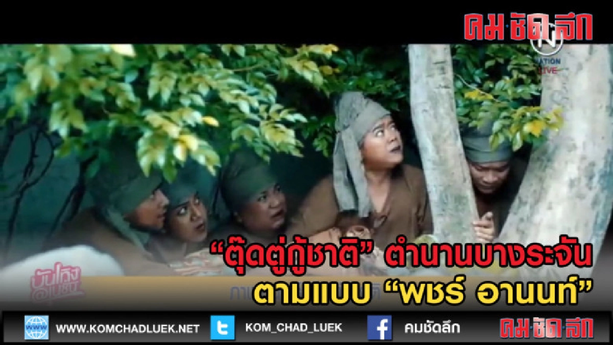 (คลิปข่าว) "ตุ๊ดตู่กู้ชาติ" ตำนานบางระจัน สไตล์ "พชร์ อานนท์ (คลิปข่าว) "ตุ๊ดตู่กู้ชาติ" ตำนานบางระจัน สไตล์ "พชร์ อานนท์