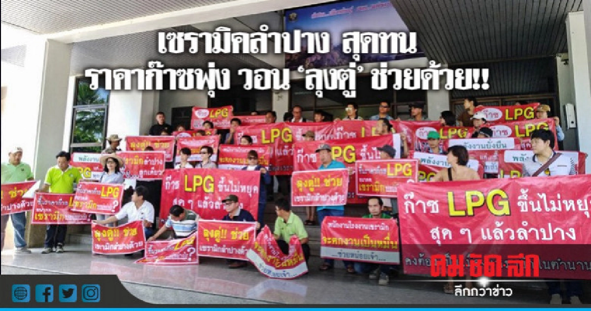 เซรามิคลำปาง สุดทนราคาก๊าซพุ่ง หวั่นปิดโรงงาน เซรามิคลำปาง สุดทนราคาก๊าซพุ่ง หวั่นปิดโรงงาน