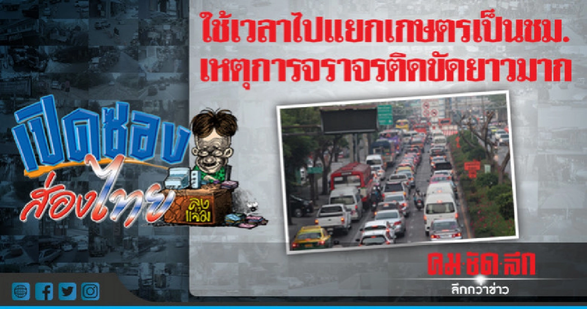 ขับรถผ่านแยกเกษตรเป็นชม.การจราจรติดขัดยาวมาก 