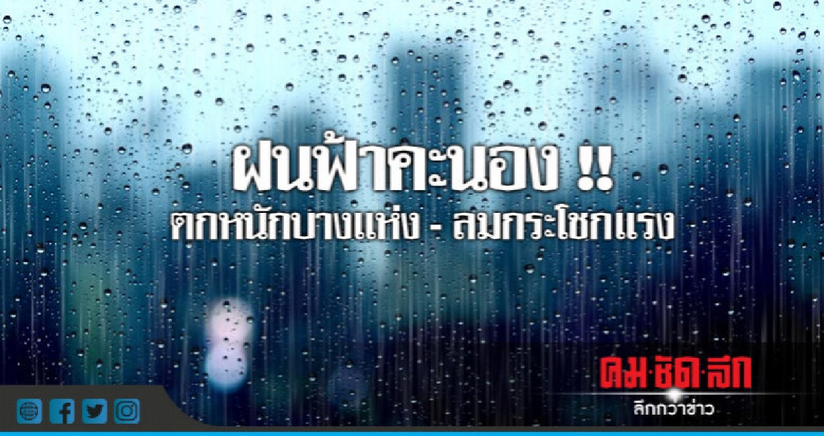 ระวัง !! 51 จังหวัดฝนตกหนัก-ลมกระโชกแรง ระวัง !! 51 จังหวัดฝนตกหนัก-ลมกระโชกแรง