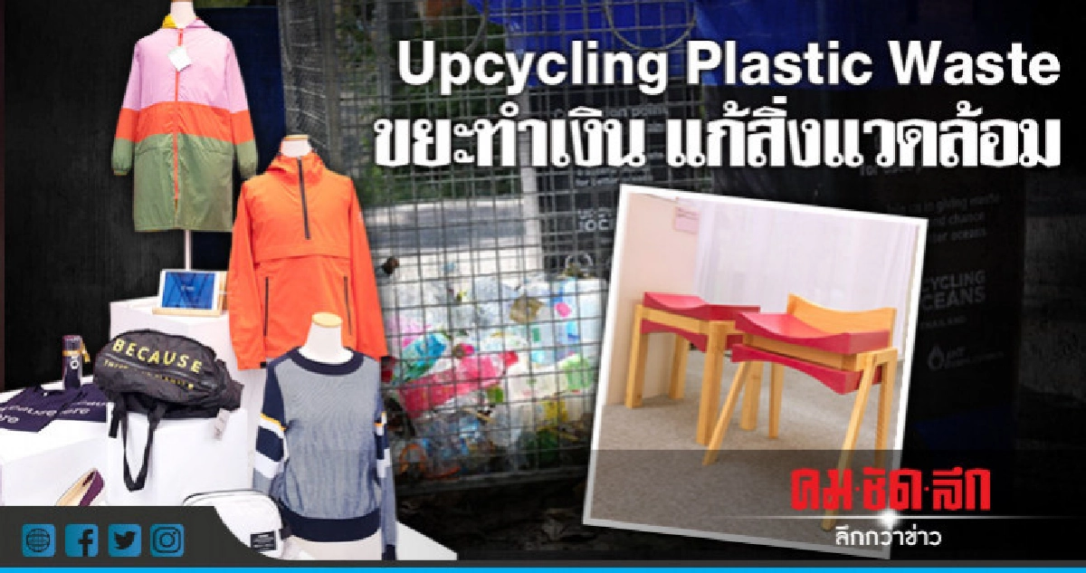 "ขยะทำเงิน" แก้ปัญหาสิ่งแวดล้อม "ขยะทำเงิน" แก้ปัญหาสิ่งแวดล้อม