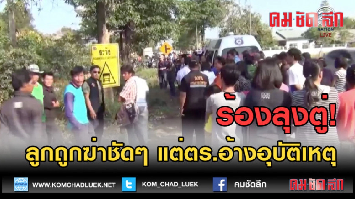 (คลิปข่าว) ร้องลุงตู่! ลูกถูกฆ่าชัดๆ แต่ตร.อ้างอุบัติเหตุ