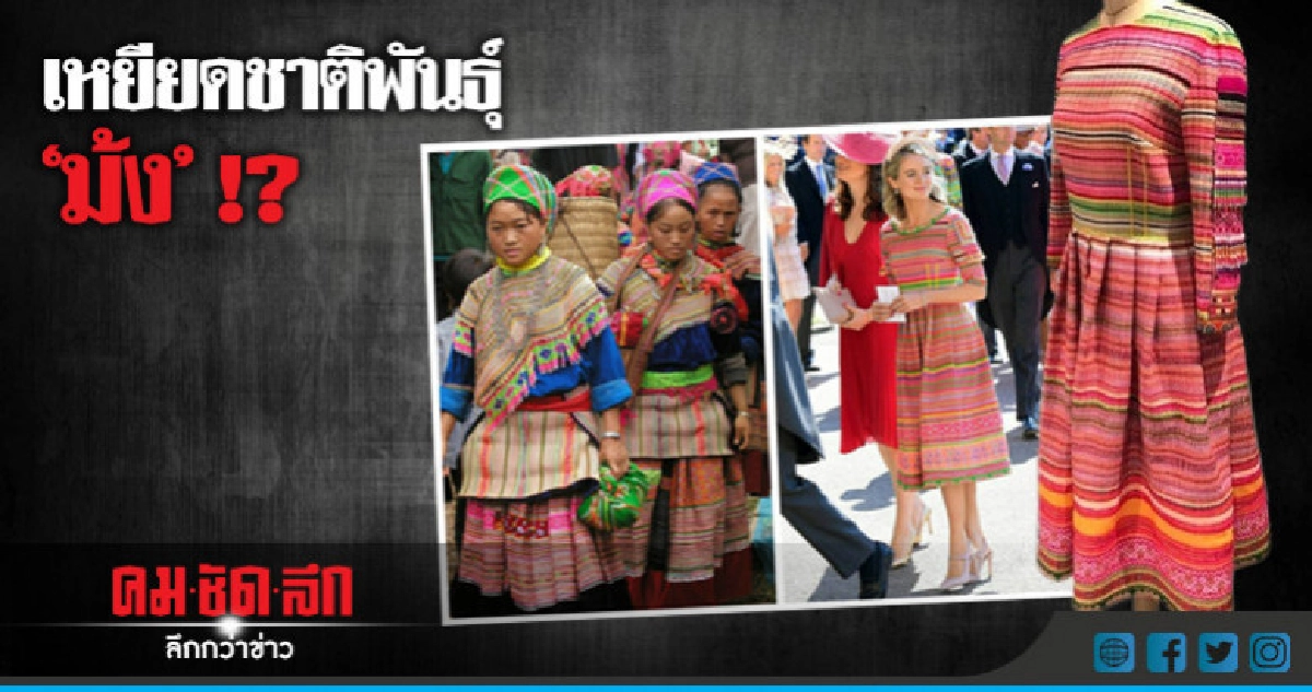 กลายเป็นเรื่อง !! "ม้ง" ไม่พอใจชุด "เอโปไนน์" กลายเป็นเรื่อง !! "ม้ง" ไม่พอใจชุด "เอโปไนน์"