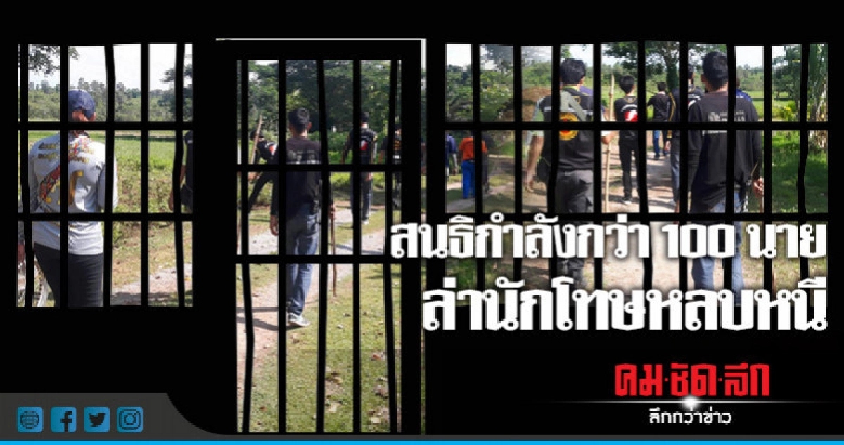 สนธิกำลังกว่า100นายล่านักโทษหลบหนี สนธิกำลังกว่า100นายล่านักโทษหลบหนี