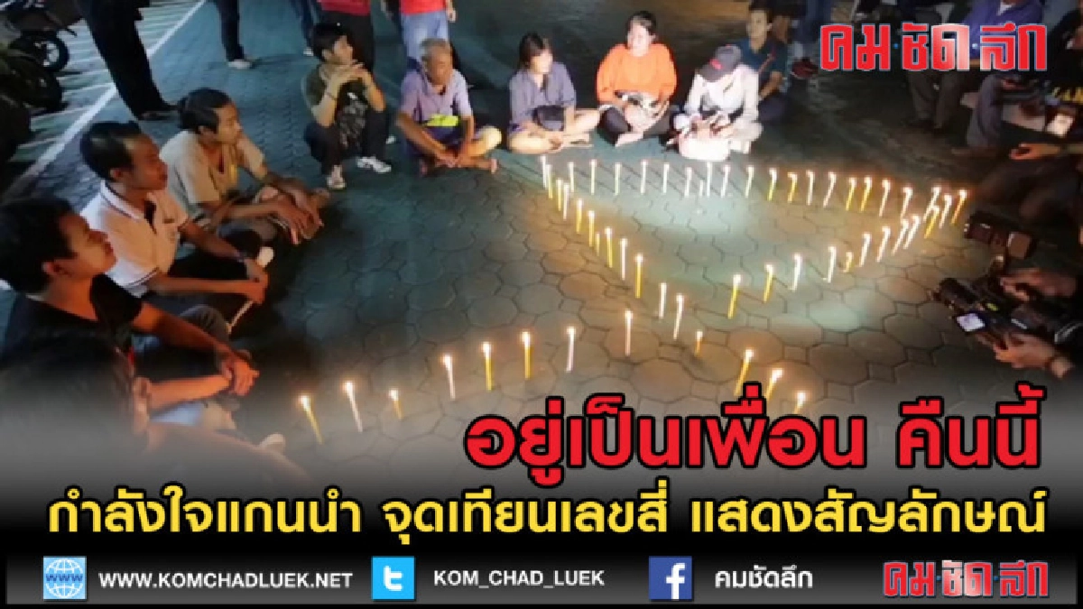 (คลิปข่าว) มวลชนให้กำลังใจแกนนำ จุดเทียนเลข 4 แสดงสัญลักษณ์