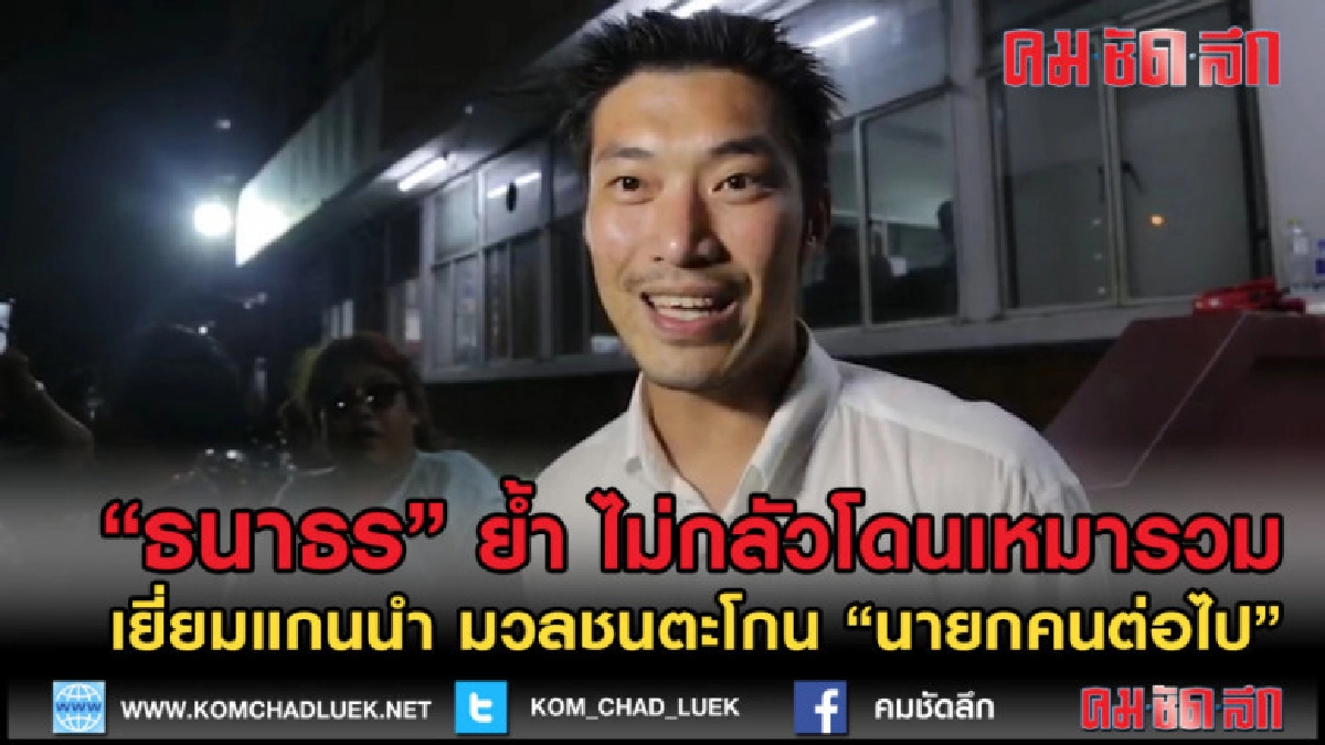 (คลิปข่าว) "ธนาธร" เยี่ยมแกนนำ มวลชนตะโกน "นายกคนต่อไป" (คลิปข่าว) "ธนาธร" เยี่ยมแกนนำ มวลชนตะโกน "นายกคนต่อไป"