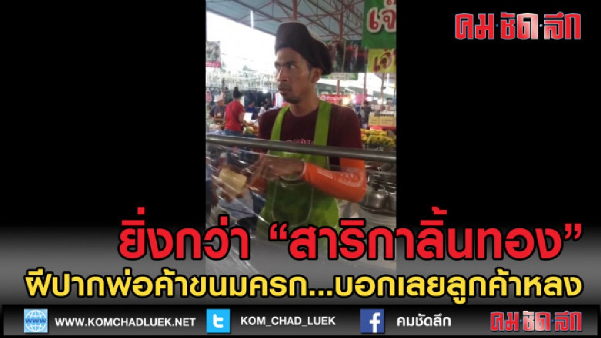 (คลิปข่าว) แพ้ทางปากพ่อค้าขนมครก แบบนี้ก็ยิ้มเลย