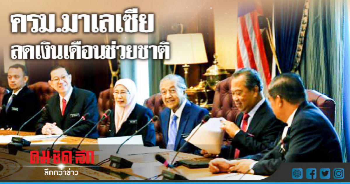 ครม.ชุดใหม่มาเลเซียหั่นเงินเดือน 10% ช่วยประหยัดงบ