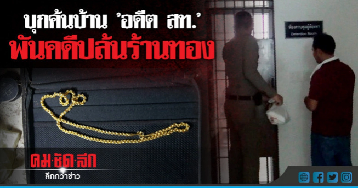 บุกค้นบ้าน"อดีต สท."พันคดีปล้นร้านทอง 
