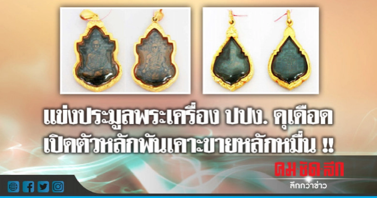 เซียนพระแข่งประมูลพระเครื่อง ปปง. ดุเดือด เซียนพระแข่งประมูลพระเครื่อง ปปง. ดุเดือด