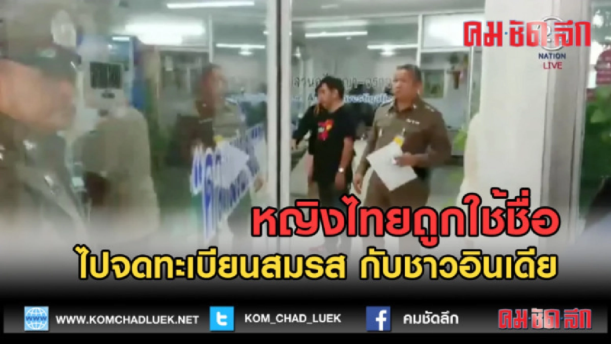 (คลิปข่าว) หญิงไทยถูกใช้ชื่อไปจดทะเบียนสมรส กับชาวอินเดีย