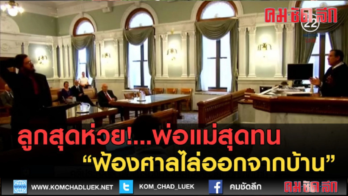 (คลิปข่าว) ลูกสุดห่วย!...พ่อแม่สุดทน ฟ้องศาลไล่ออกจากบ้าน (คลิปข่าว) ลูกสุดห่วย!...พ่อแม่สุดทน ฟ้องศาลไล่ออกจากบ้าน