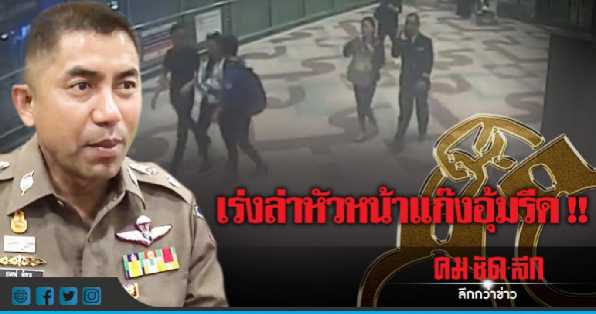 ตร.เร่งล่าหน.แก๊งอุ้มรีดนักธุรกิจจีน