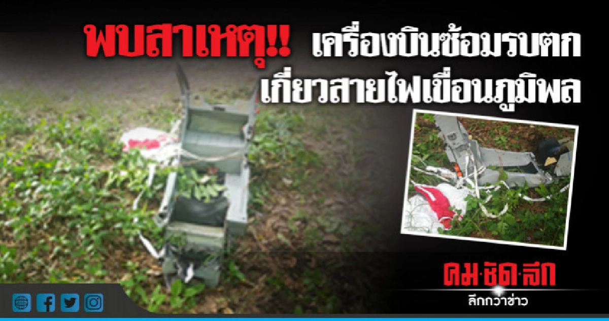 เครื่องบินซ้อมรบตกสาเหตุเกี่ยวสายไฟเขื่อนภูมิพล เครื่องบินซ้อมรบตกสาเหตุเกี่ยวสายไฟเขื่อนภูมิพล