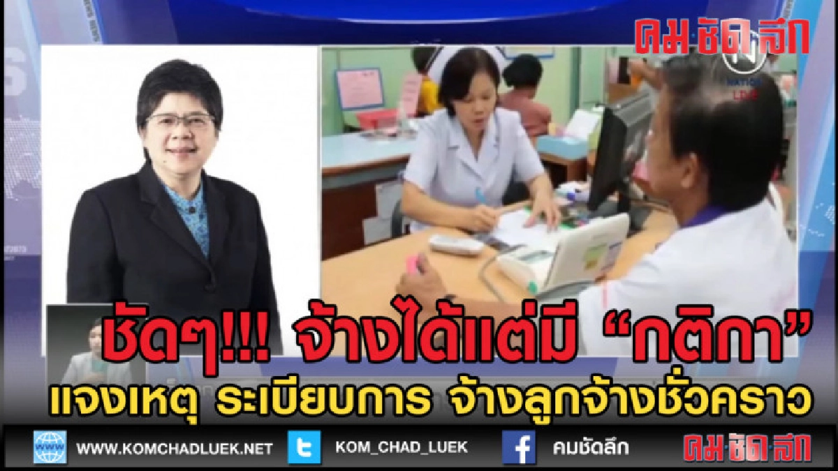 (คลิปข่าว) คลังแถลง ไม่ใช่ห้ามรับลูกจ้างชั่วคราว แต่มีกติกา (คลิปข่าว) คลังแถลง ไม่ใช่ห้ามรับลูกจ้างชั่วคราว แต่มีกติกา