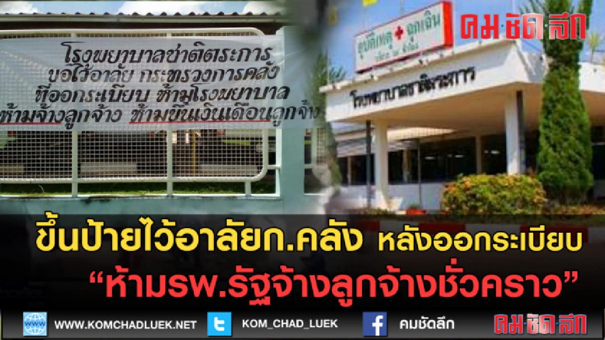 (คลิปข่าว) ไว้อาลัยก.คลัง หลัง ห้ามรพ.รัฐจ้างลูกจ้างชั่วคราว