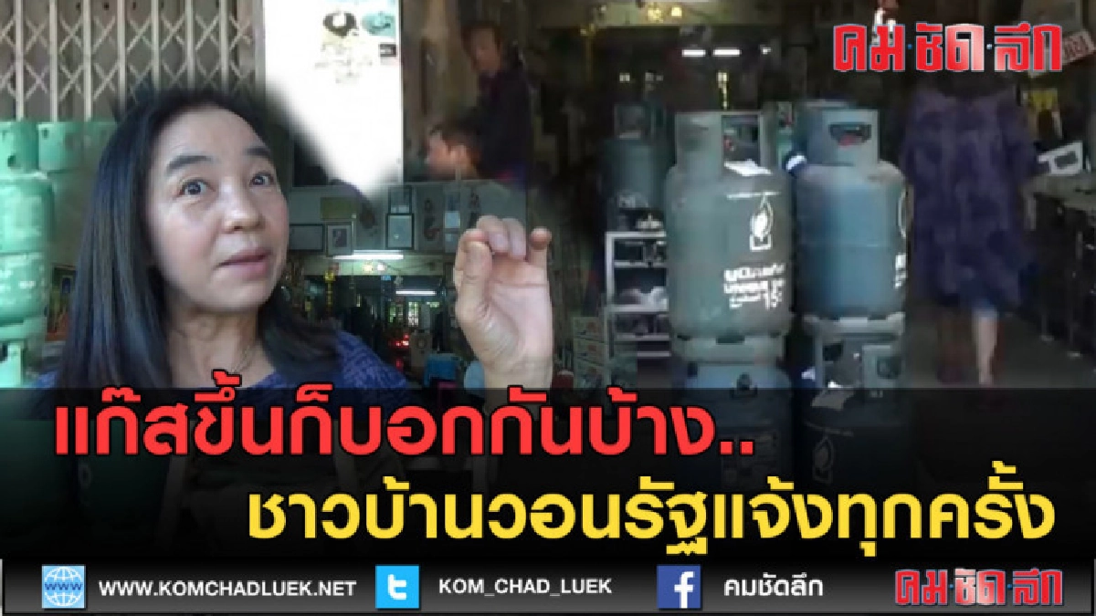 (คลิปข่าว) แก๊สขึ้นก็บอกกันบ้าง..วอนรัฐแจ้งทุกครั้ง (คลิปข่าว) แก๊สขึ้นก็บอกกันบ้าง..วอนรัฐแจ้งทุกครั้ง