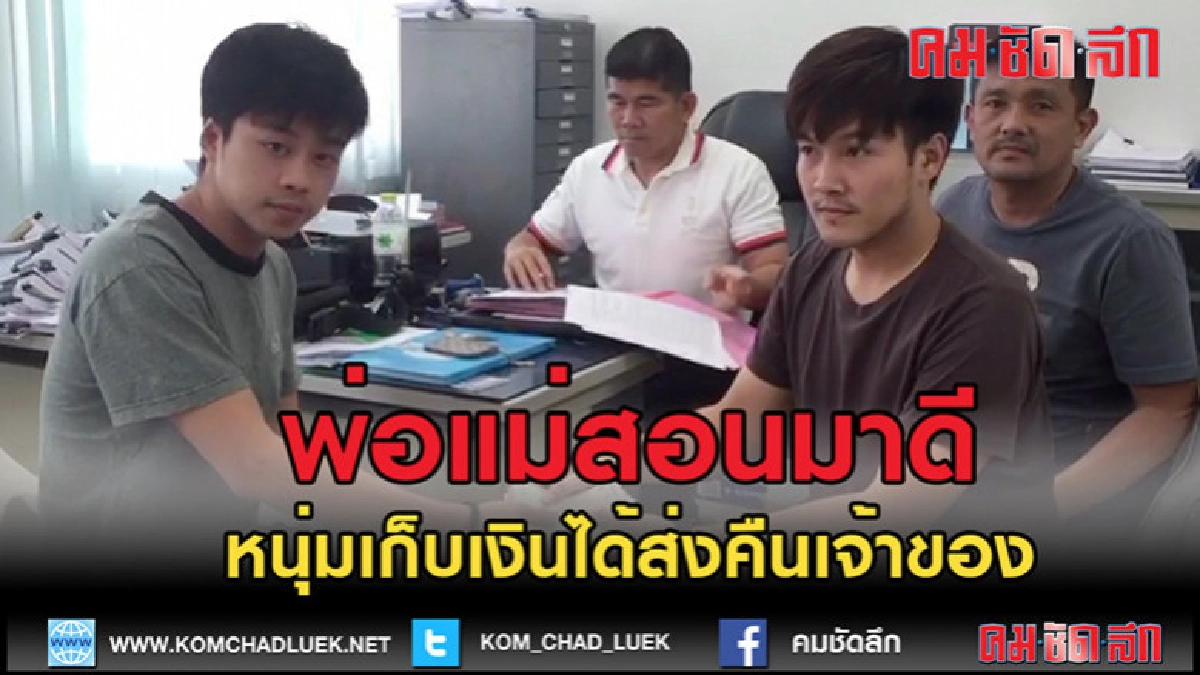 (คลิปข่าว)พ่อแม่สอนมาดีหนุ่มเก็บเงินได้คืนเจ้าของ